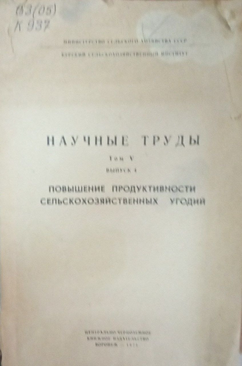 Научные труды. Т. 5. Вып. 4. Повышение продуктивности сельскохозяйственных угодий