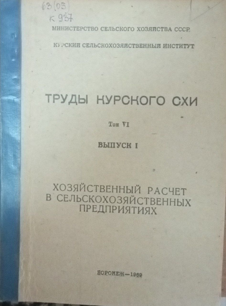 Хозяйственный расчет в сельскохозяйственных предприятиях