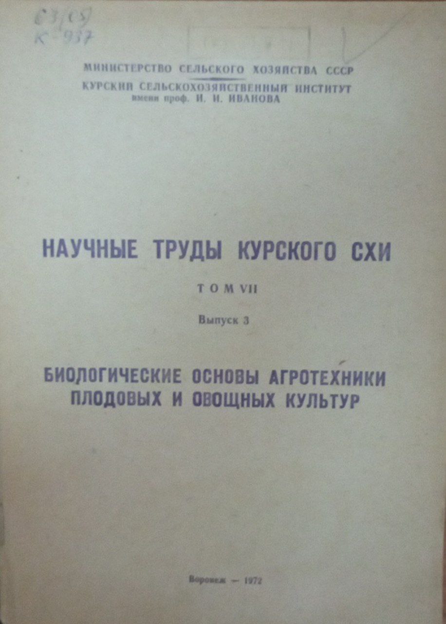 Научный труды Курского СХИ. Т. 7. Вып. 3. Биологические основы агротехники плодовых и овощных культур