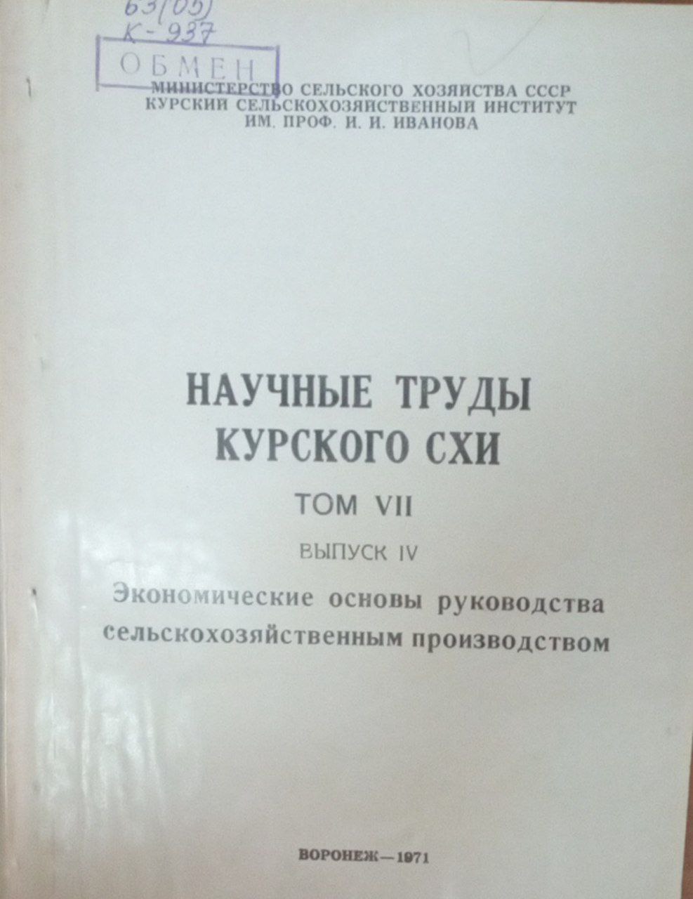 Научный труды Курского СХИ. Т. 7. Вып. 4. Экономические  основы руководства сельскохозяйственным производством