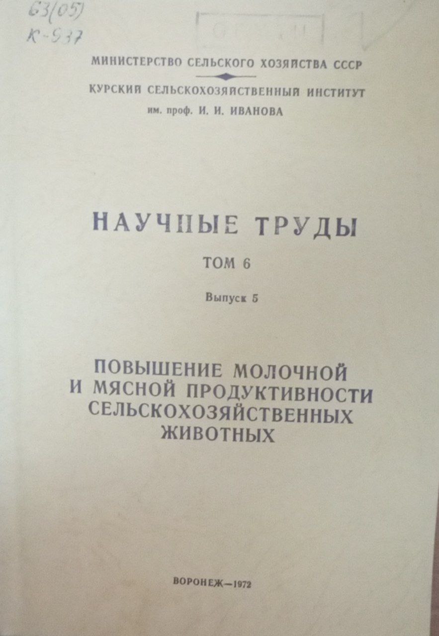 Научный труды  Т. 6. Вып. 5. Повышение молочной и мясной продуктивности сельскохозяйственных животных