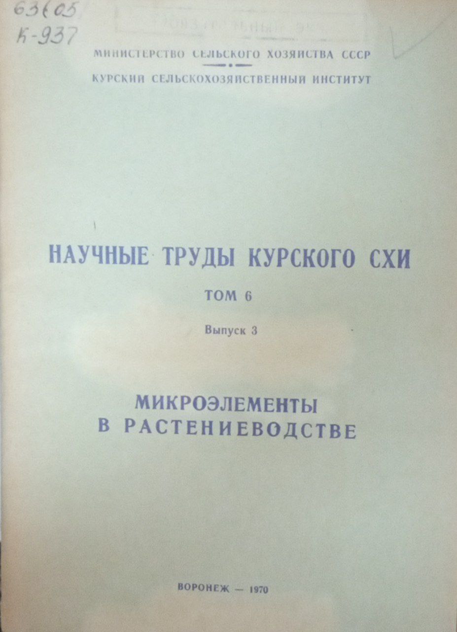 Научный труды Курского СХИ. Т. 6. Вып. 3. Микроэлементы в растениеводстве