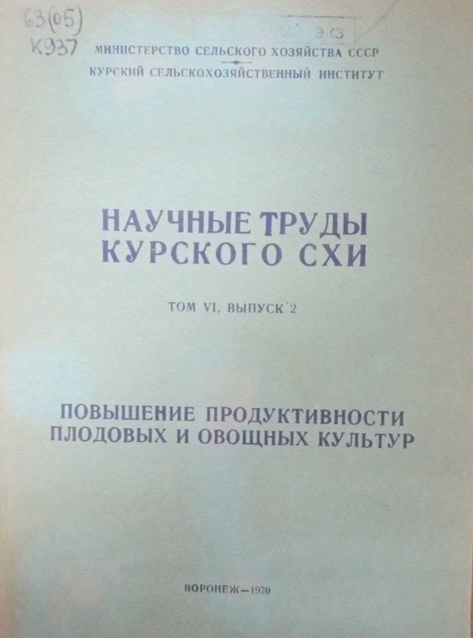 Научные труды Курского СХИ. Т. 6. Вып. 2. Повышение продуктивности плодовых и овощных культур
