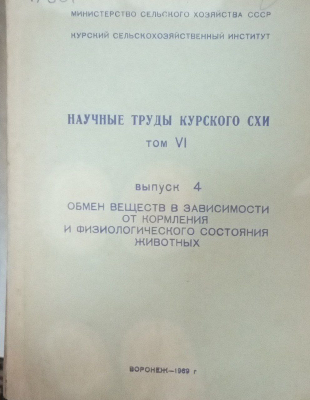 Научные труды Курского СХИ. Т. 6. Вып. 4. Обмен веществ в зависимости от кормления и физиологического состояния животных