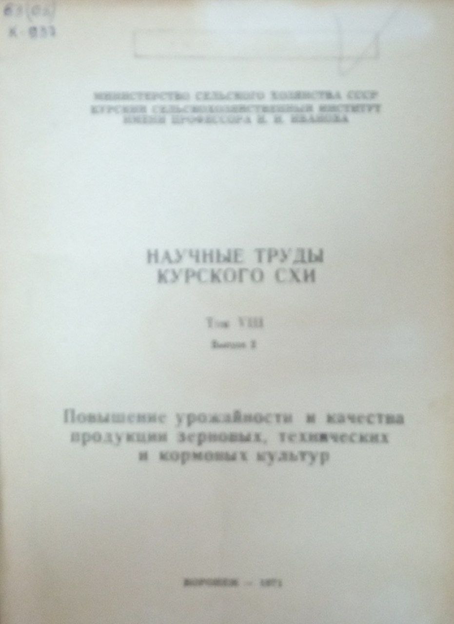 Научные труды . Т. 8. Вып. 2. Повышение урожайности и качества продукции зерновых. технических и кормовых культур