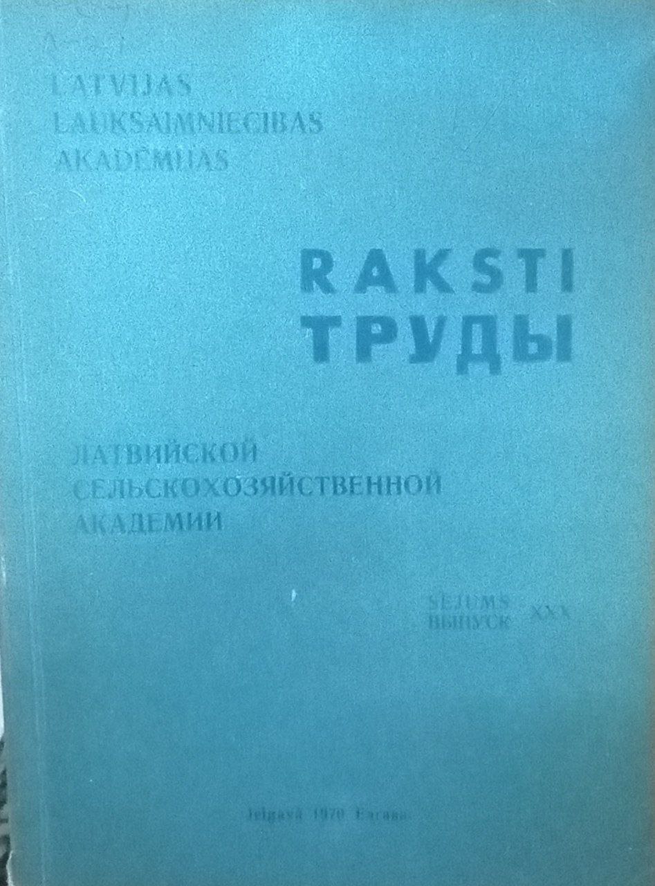 Латвийской сельскозяйственной акдемии