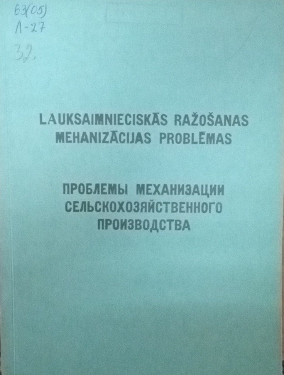 Проблемы механизации сельскохозяйствкенного производства