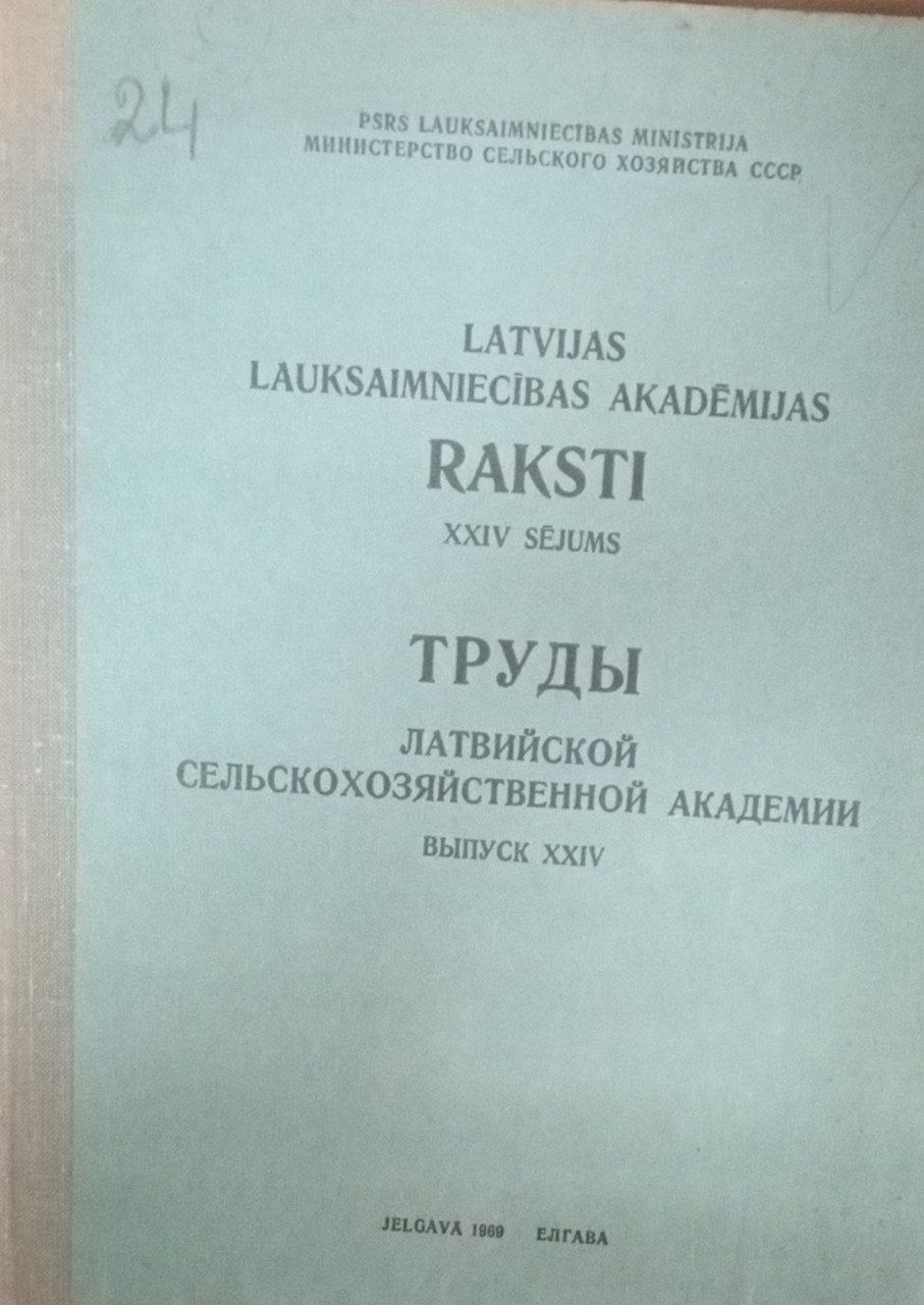 Труды Латвийского  сельскохозяйственной академии.  Вып.14. Ч. 1
