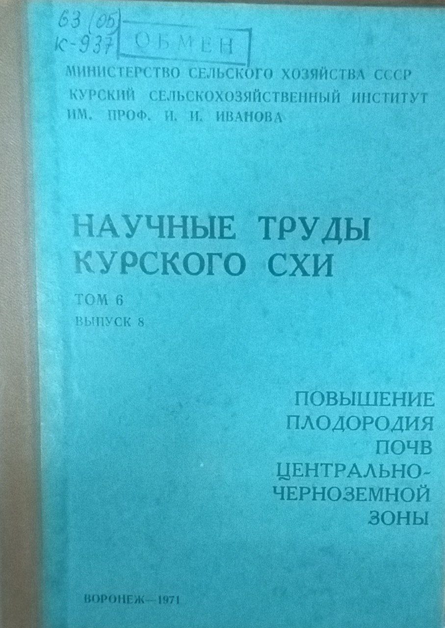 Научный труды Курского СХИ. Т. 6. Вып. 8