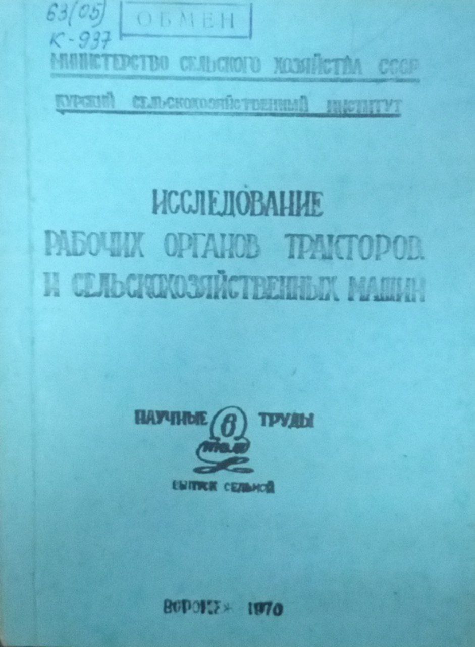 Исследование рабочих органов тракторов и сельскохозяйственных машин. Труды. Т. 6. Вып. 7