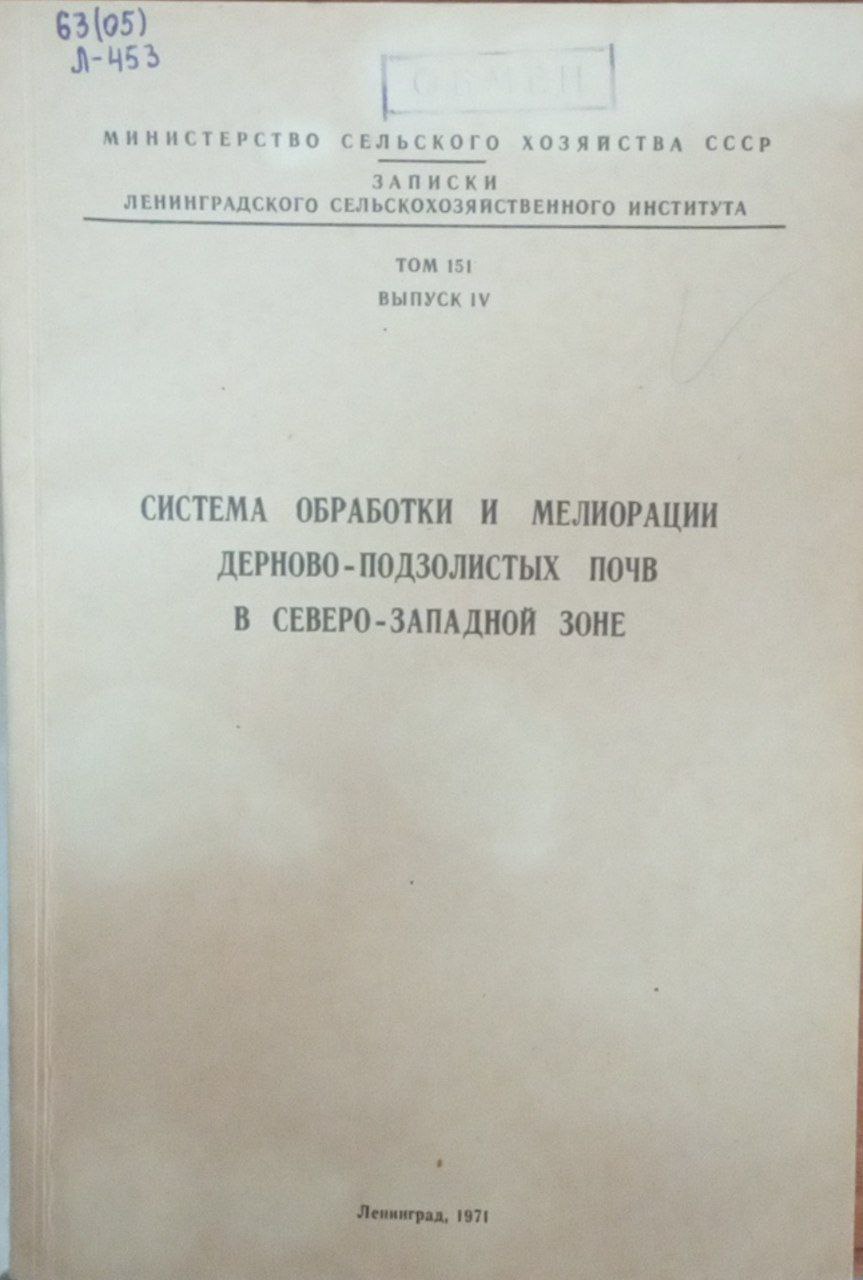 Система обработки и мелиорации дерново-подзолистых почв в северо-западной зоне