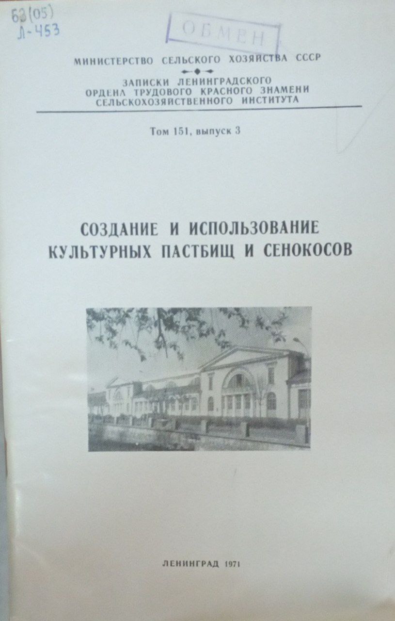 Создание и использование культурных пастбищ и сенокосов. Т. 151. Вып. 3