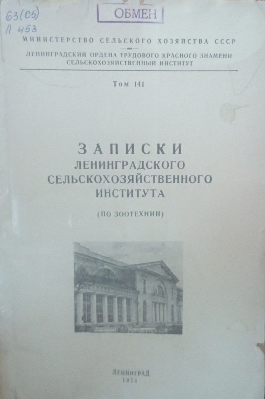 Записки Ленинградского сельскохозяйственного института. Т. 141