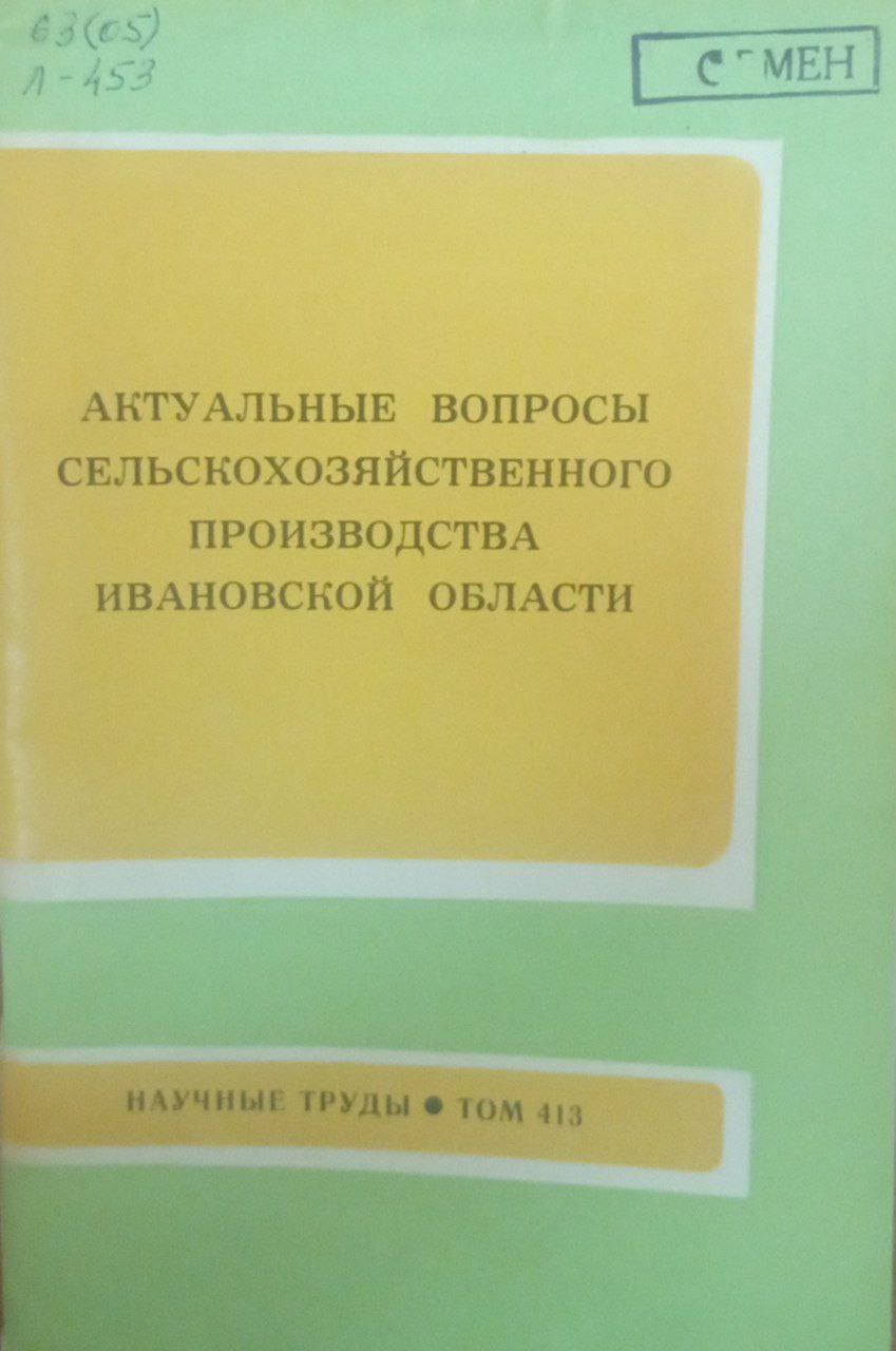 Актуальные вопросы сельскохозяйственного производства Ивановской области. Т. 413