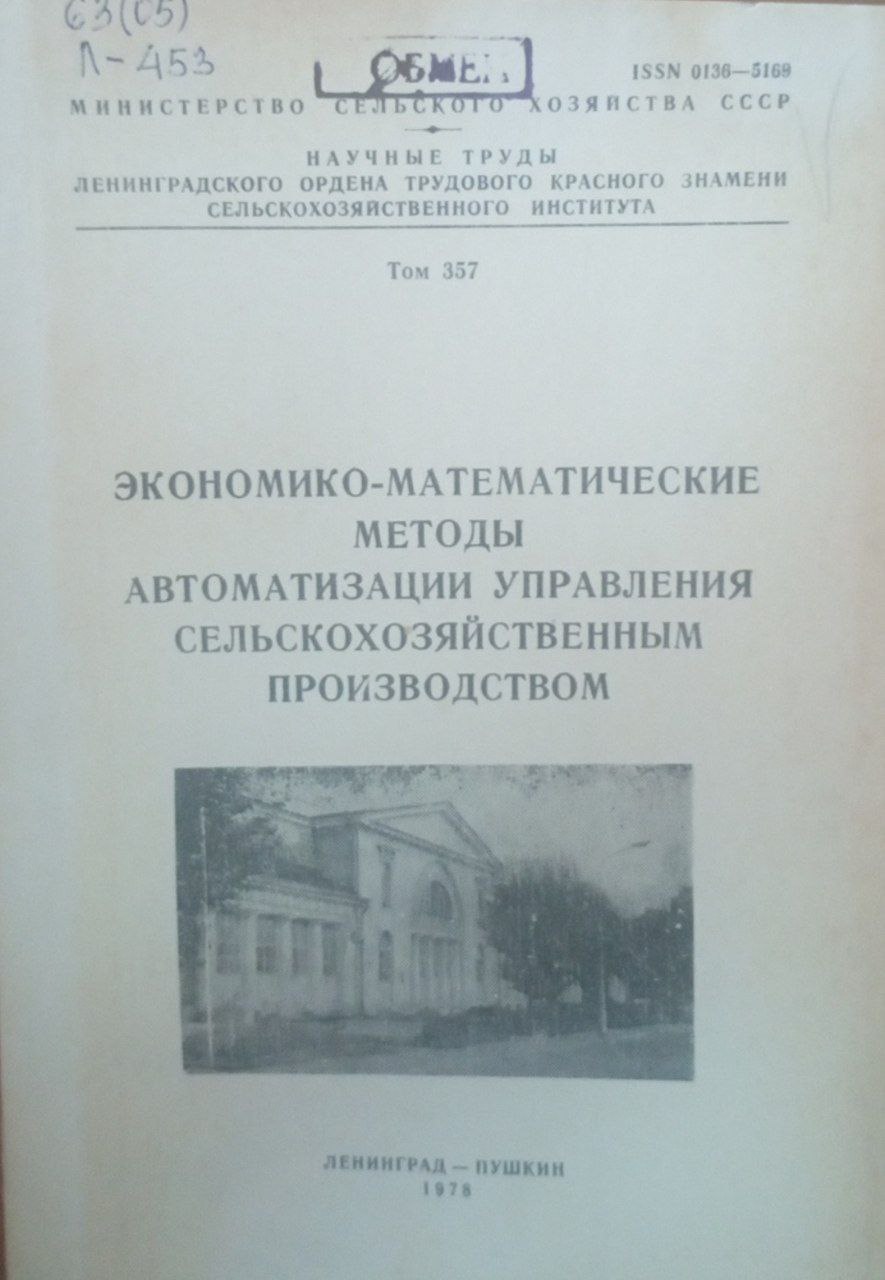 Экономико-математические методыавтоматизации управления сельскохозяйственным производством