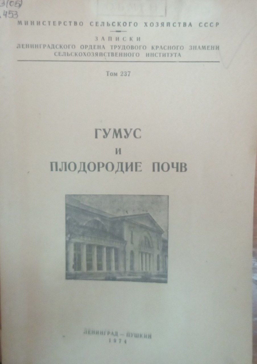 Гумус и плодородие почв