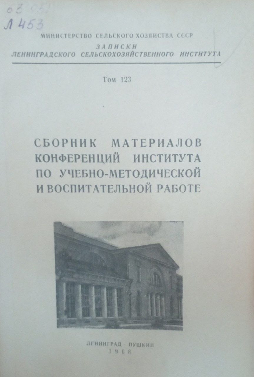 Сборник материалов конференций института по учебно-методической и воспитательной работе. Т. 123