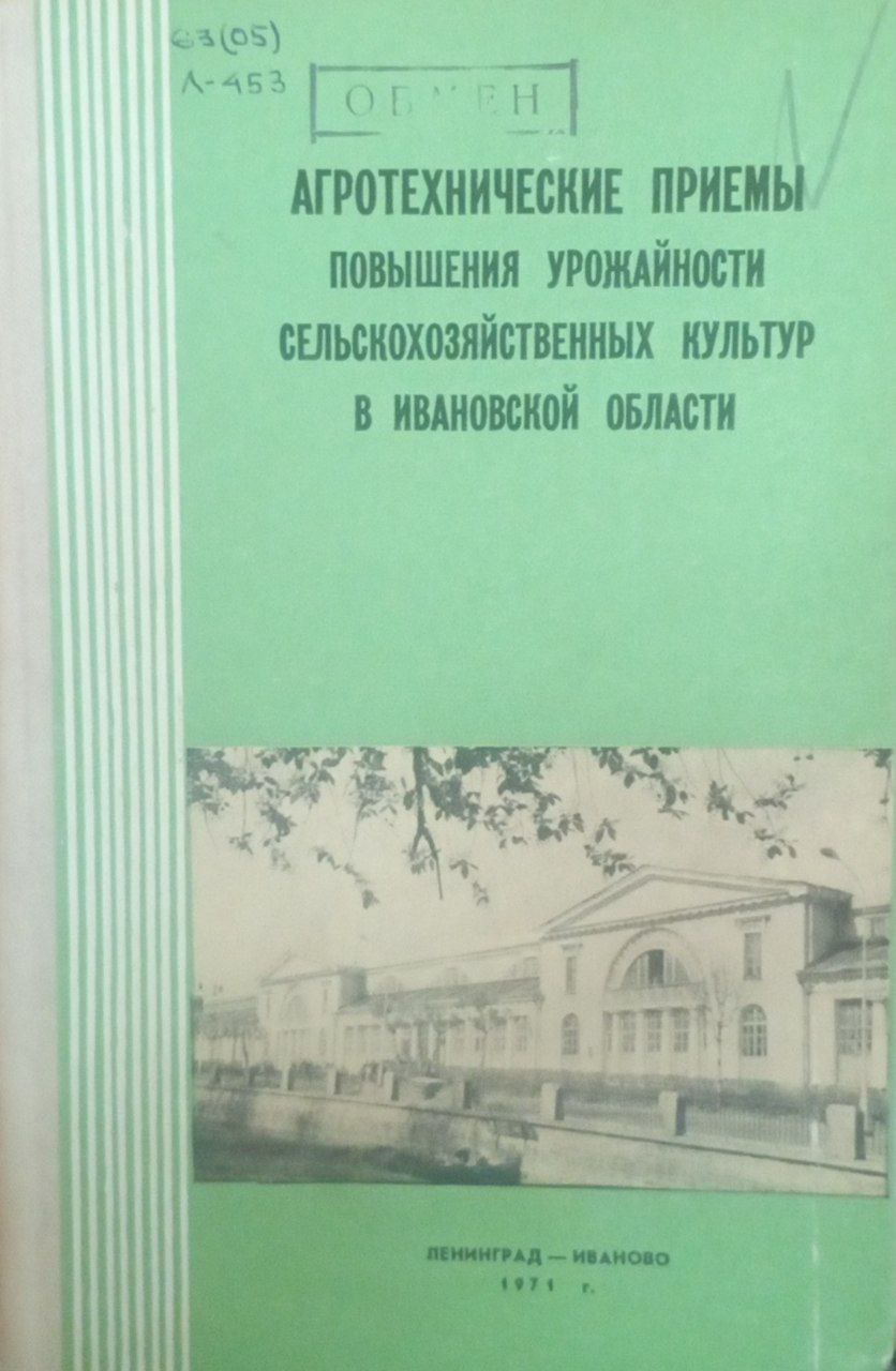 Агротехнические приемы повышения урожайности сельскохозяйственных культур в Ивановской области