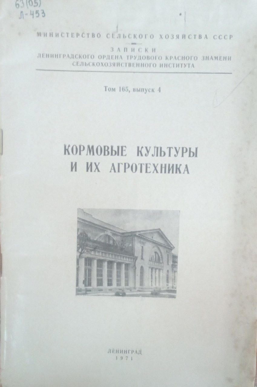 Кормовые культуры и их агротехника