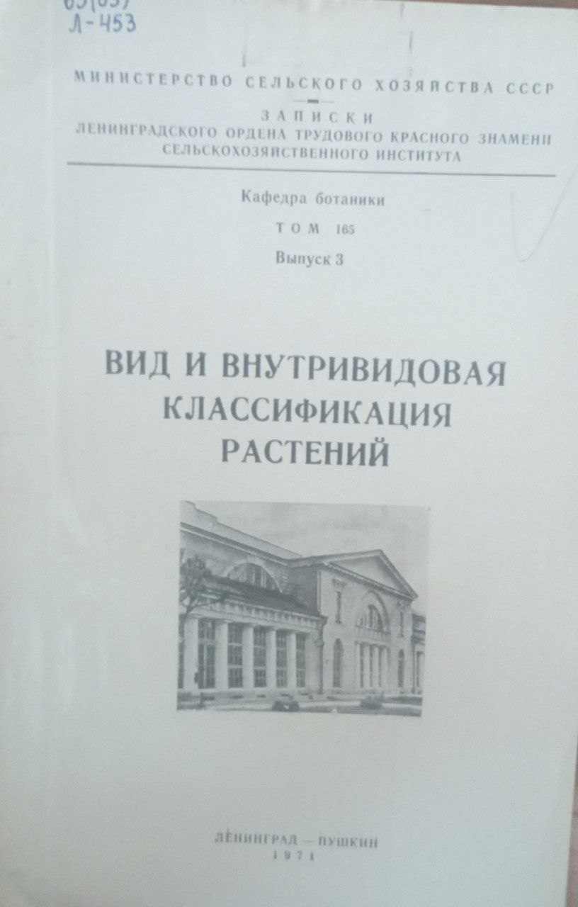 Вид и внутривидовая классификация растений