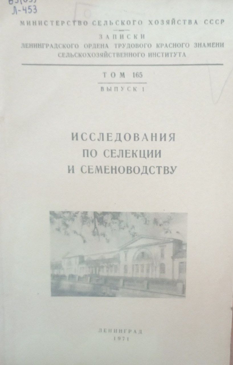 Исследования по селекции и семеноводству