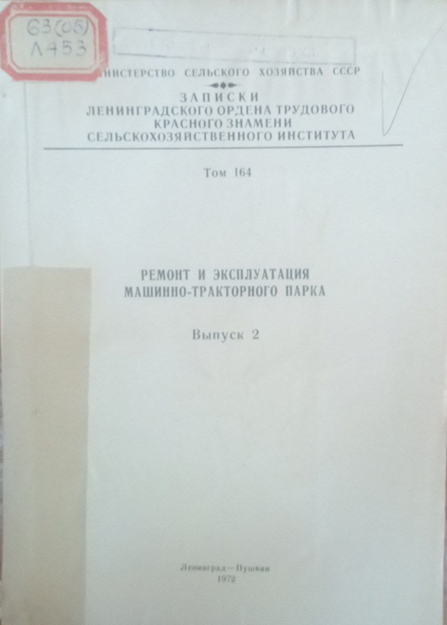 Ремонт и эксплутация машинно-тракторного парка. Т. 164. Вып. 2