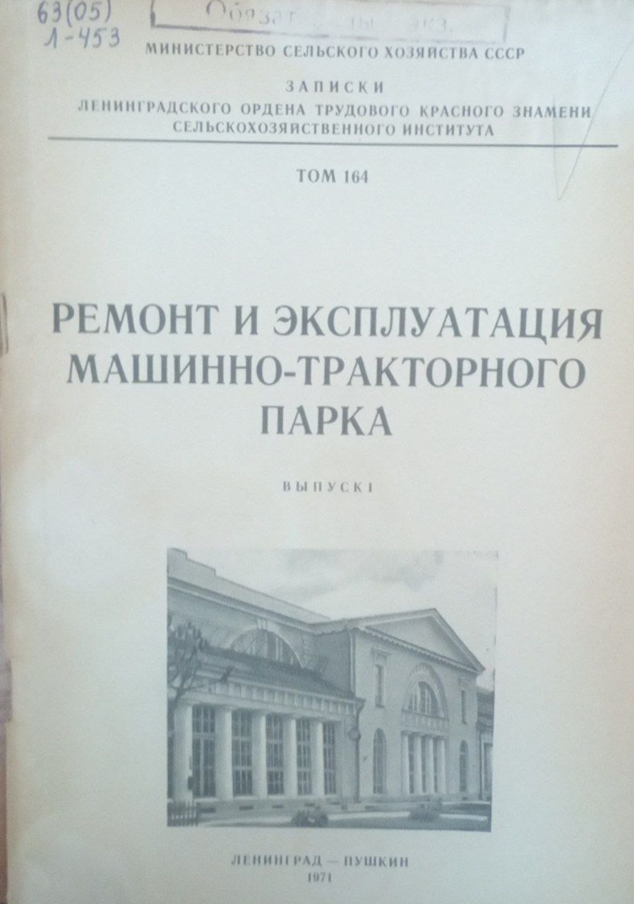 Ремонт и эксплуатация машинно-тракторного парка
