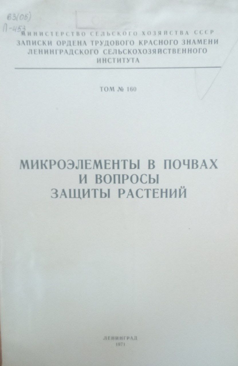 Микроэлементы в почвах и вопросы защиты растений