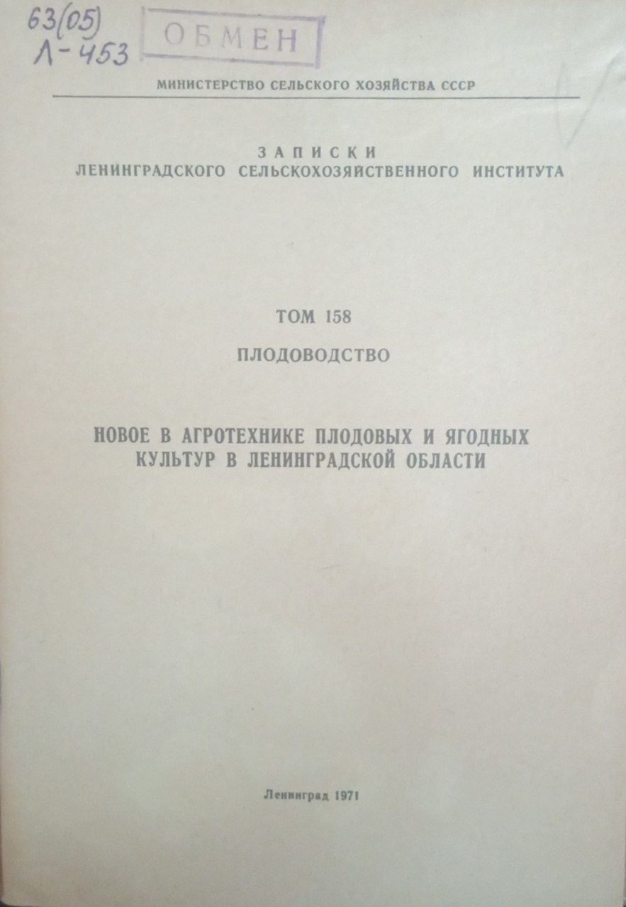 Новое в агротехнике плодовых и ягодных куьтур в Ленинградской области