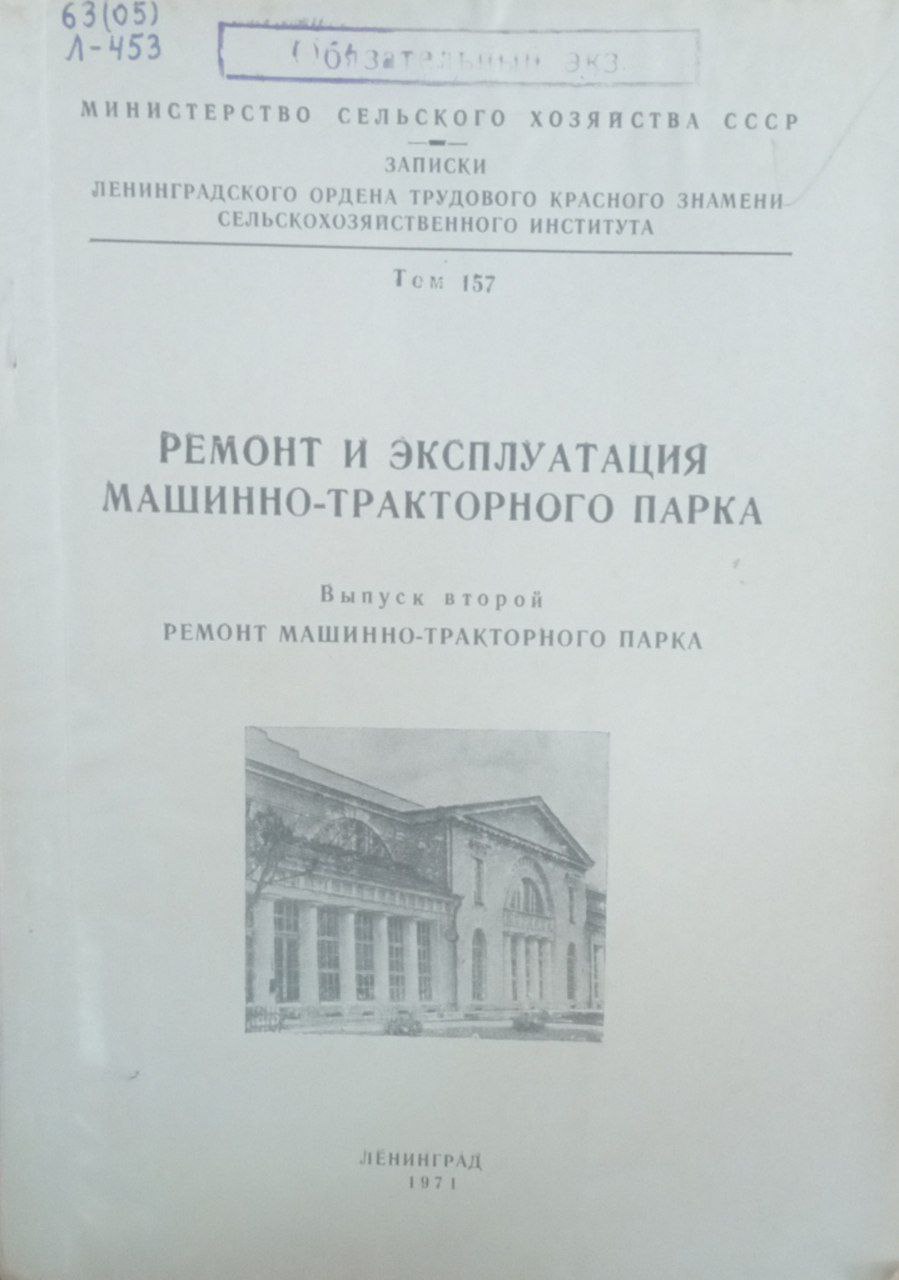 Ремонт и эксплуатация машинно-тракторного парка. Т. 157. Вып. 2
