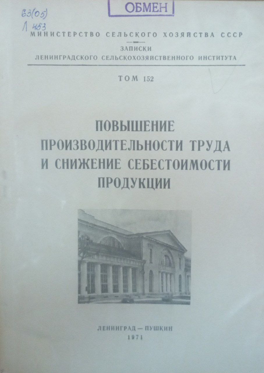 Повышение производительности труда и снижение себестоимости продукции. Т. 152