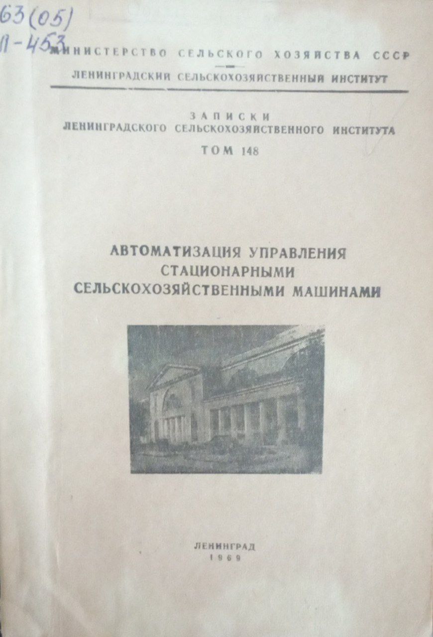 Автоматизация управления стационарными сельскохозяйственными машинами. Т. 148