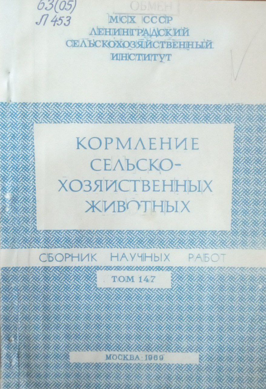 Кормление сельскохозяйственных животных. Т. 147