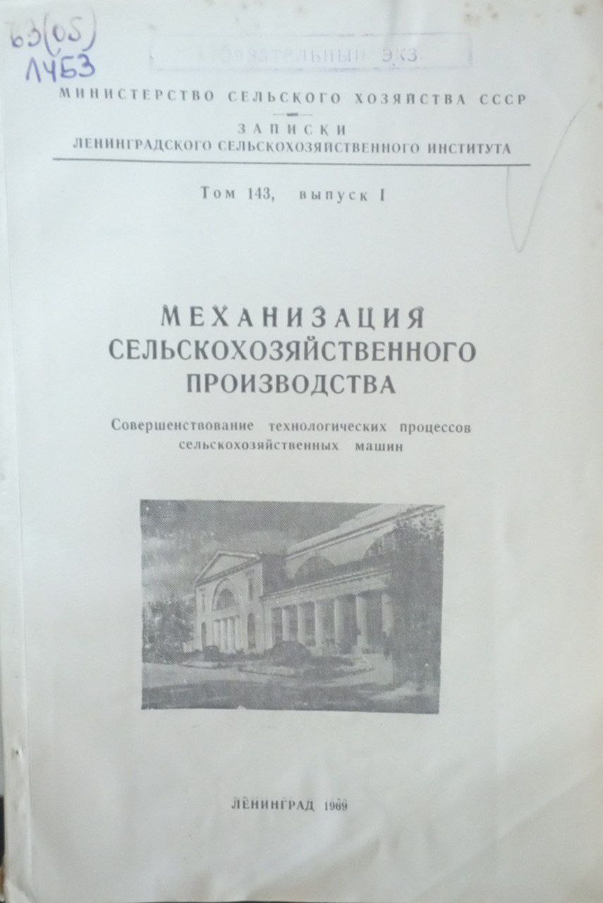 Механизация сельскохозяйственного производства. Т. 143. Вып. 1