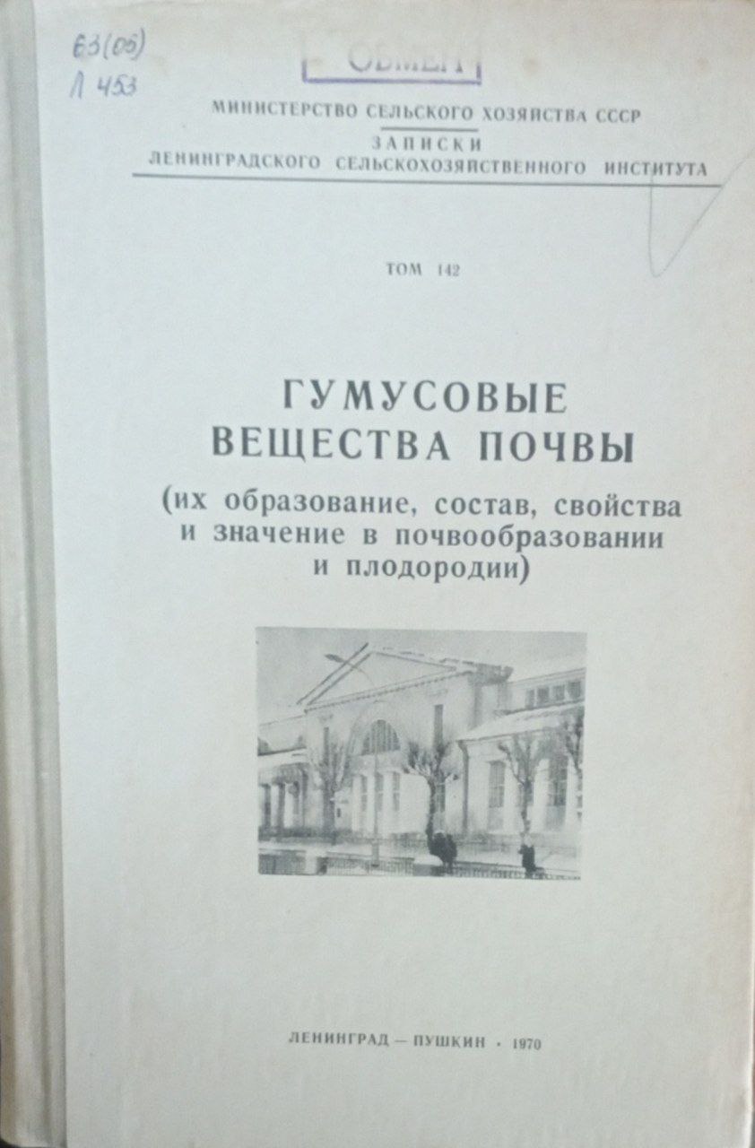 Гумусовые вещества почвы (их образование, состав, свойства и значение в почвообразовании и плодородии) Т. 142.