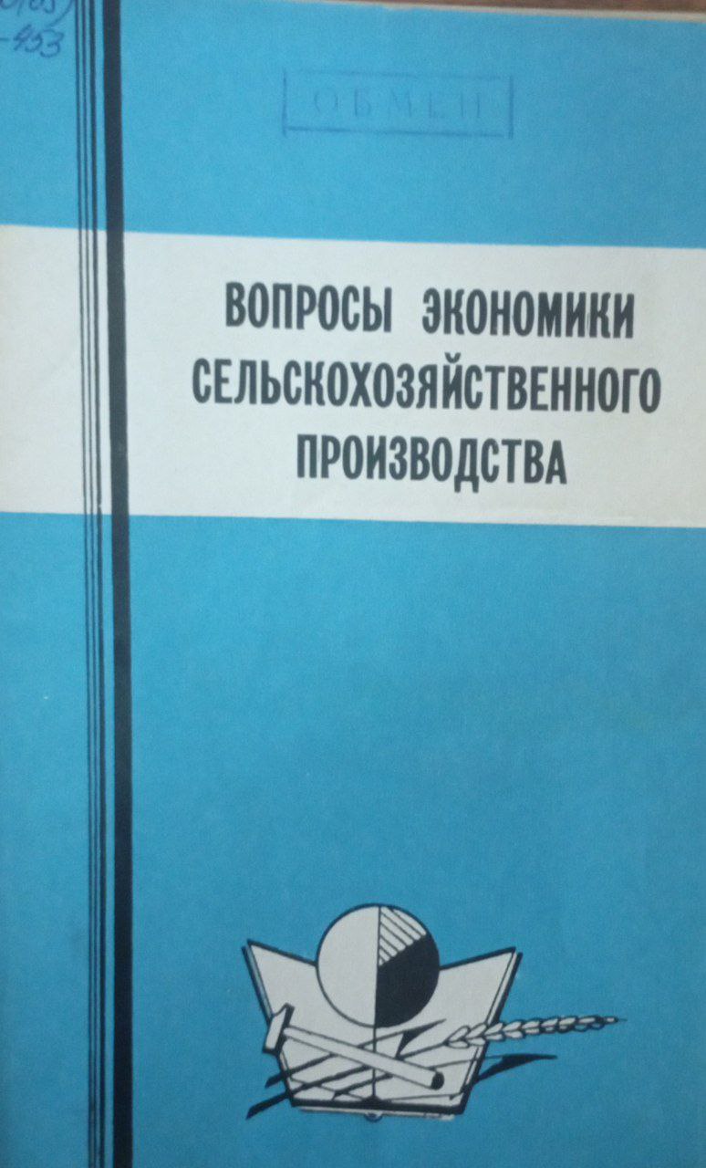 Вопросы экономики сельскохозяйственного производства. Т. 178