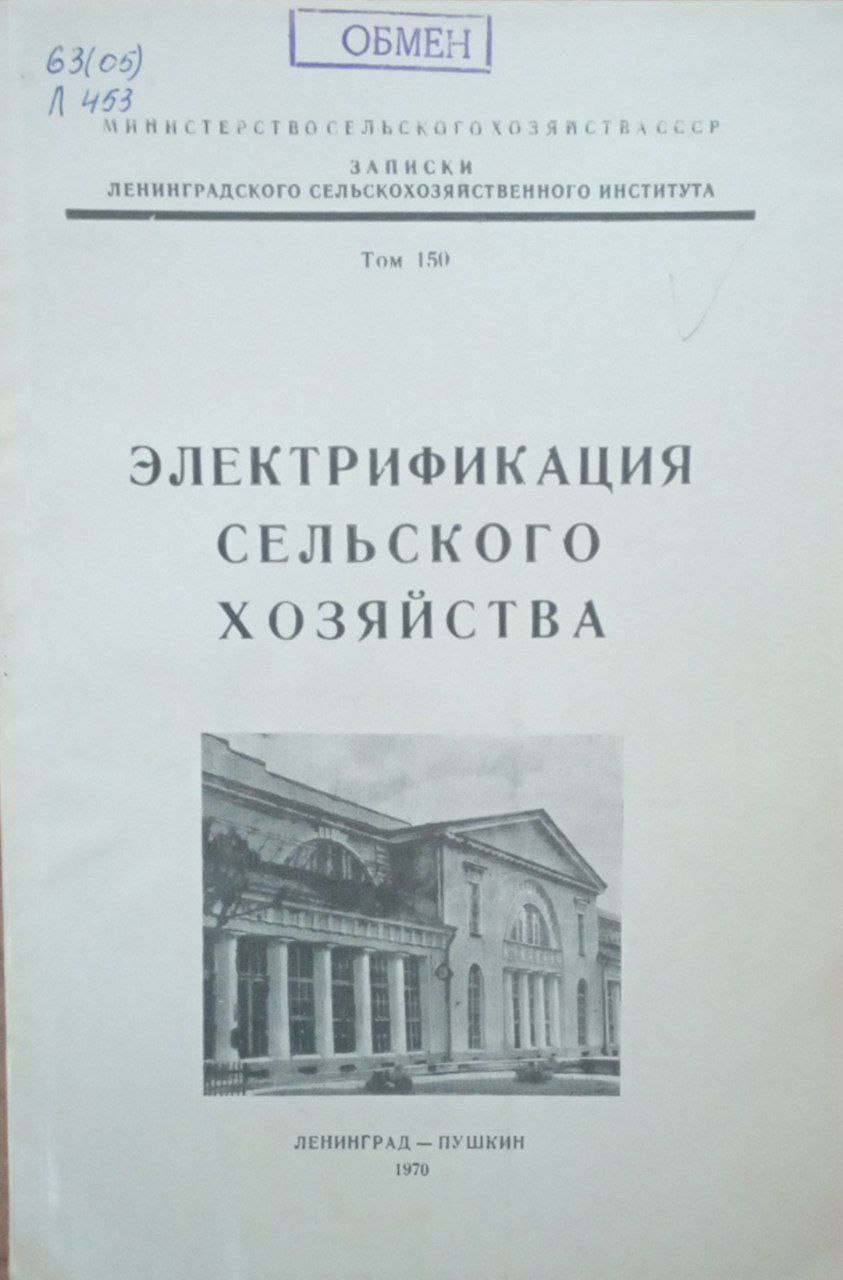 Электрификация сельского хозяйства. Т. 150