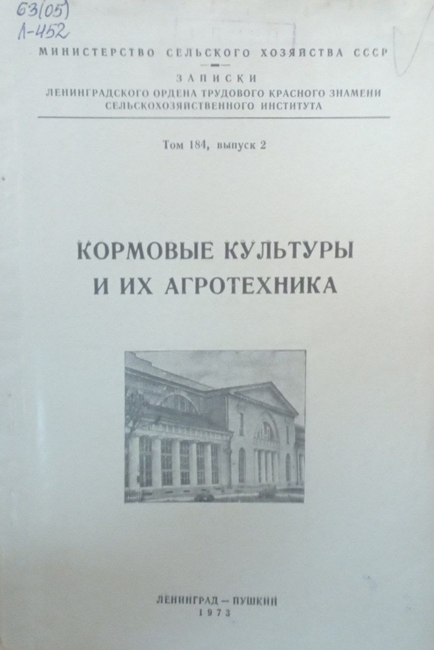 Кормовые культуры и их агротехника. Т. 184. Вып. 2