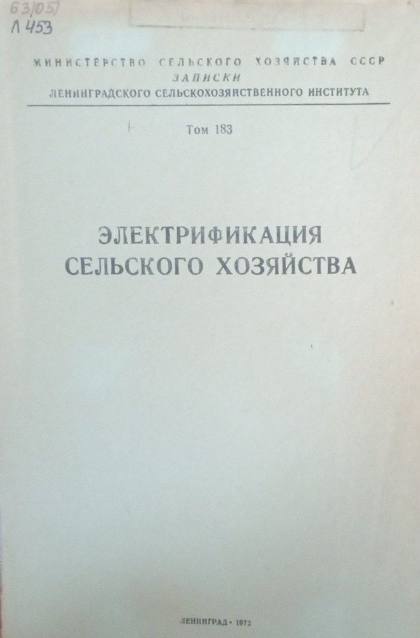 Электрификация сельского хозяйства. Т. 183