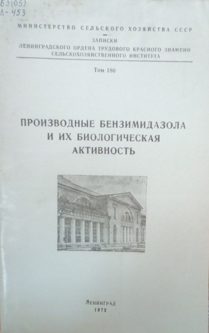 Производные бензимидазола и их биологическая активность