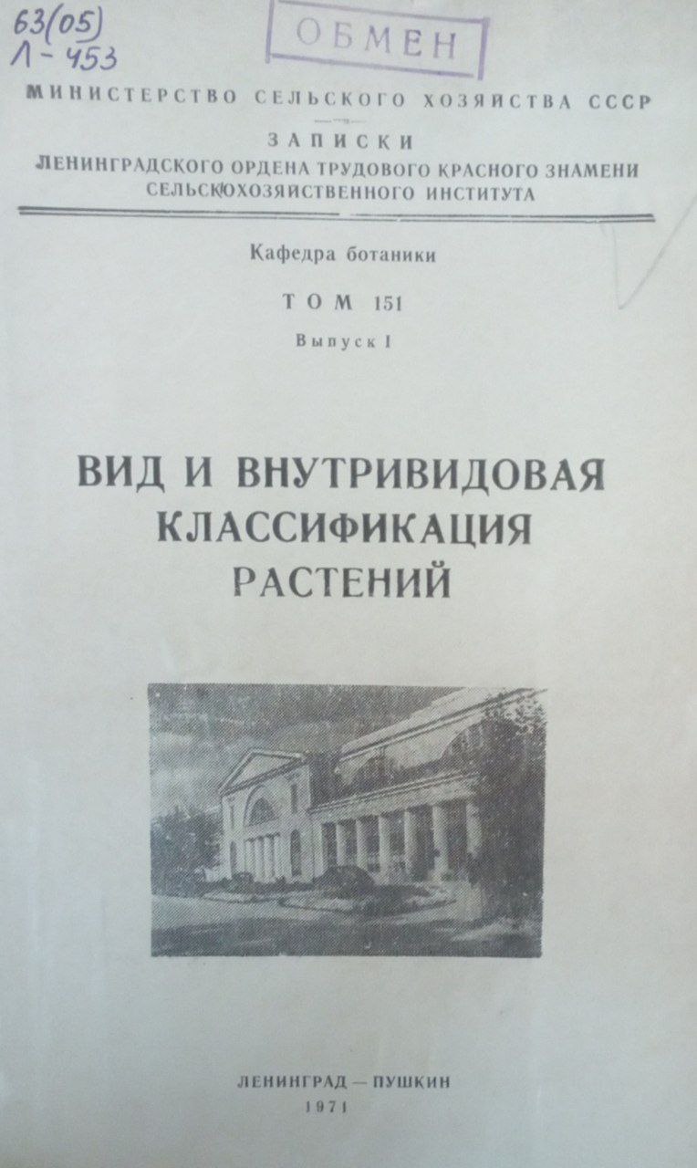 Вид и внутривидовая классификация растений. Т. 151. Вып.1.