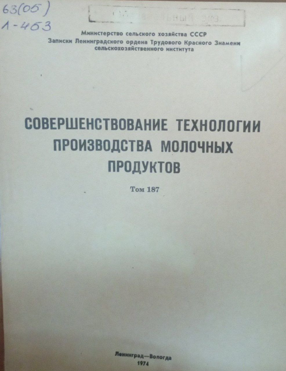 Совершенствование технологии произаодства молочных продуктов. Т. 187.