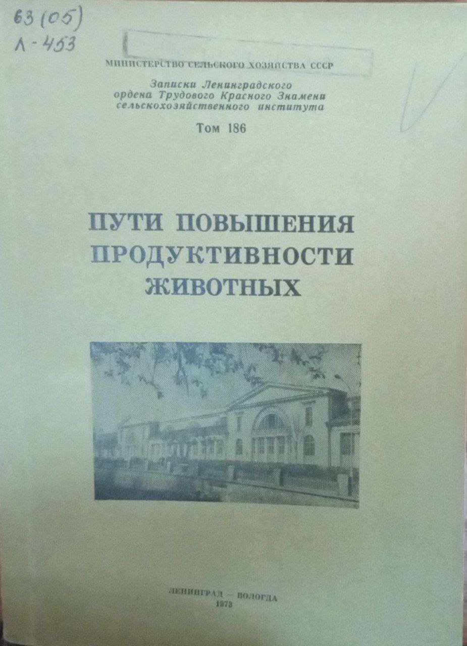 Пути повышеия продуктивности животных. Т. 186.