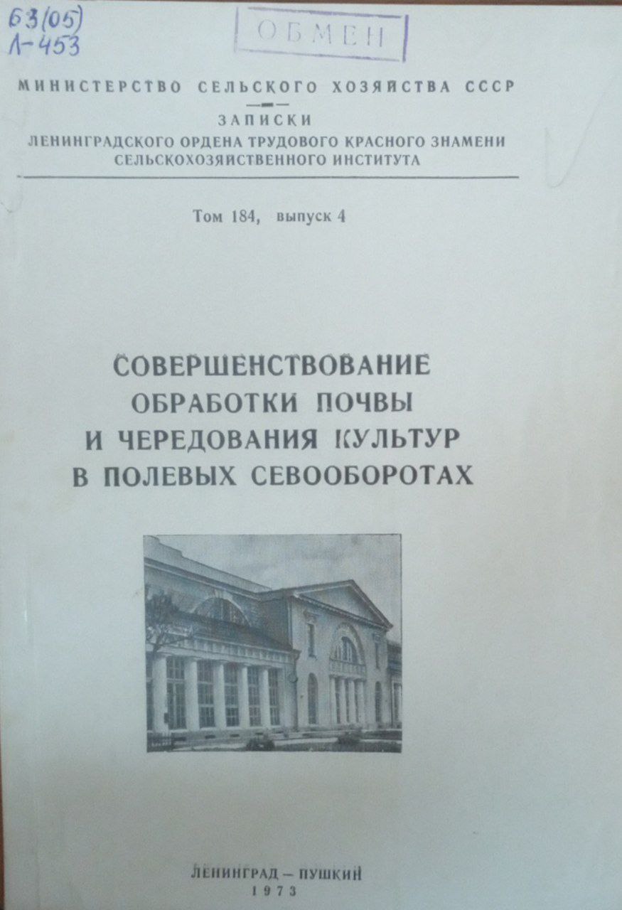 Совершенствованиеобработки почвы и чередования культур в полевых севооборотах. Т. 184. Вып. 4