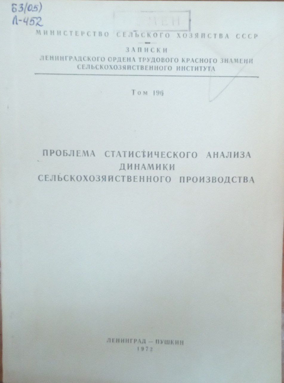 Проблема статистического анализа динамики сельскохозяйственного производства