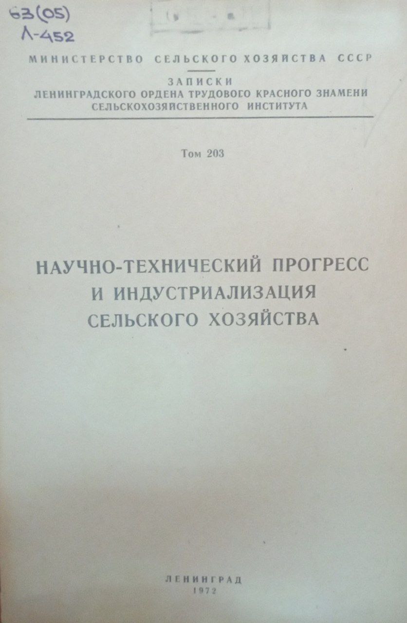 Научно-технический прогресс и индустриализация сельского хозяйства. Т. 203
