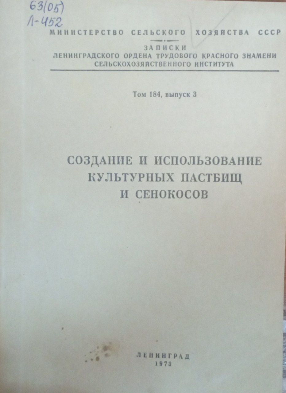 Создание и использование культурных пастбищ и сенокосов. Т. 184. Вып. 3.