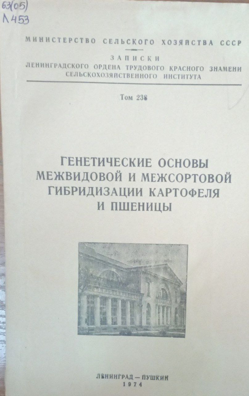 Генетические основы межвидовой и межсортовой гибридизации картофеля и пшеницы. Т 238
