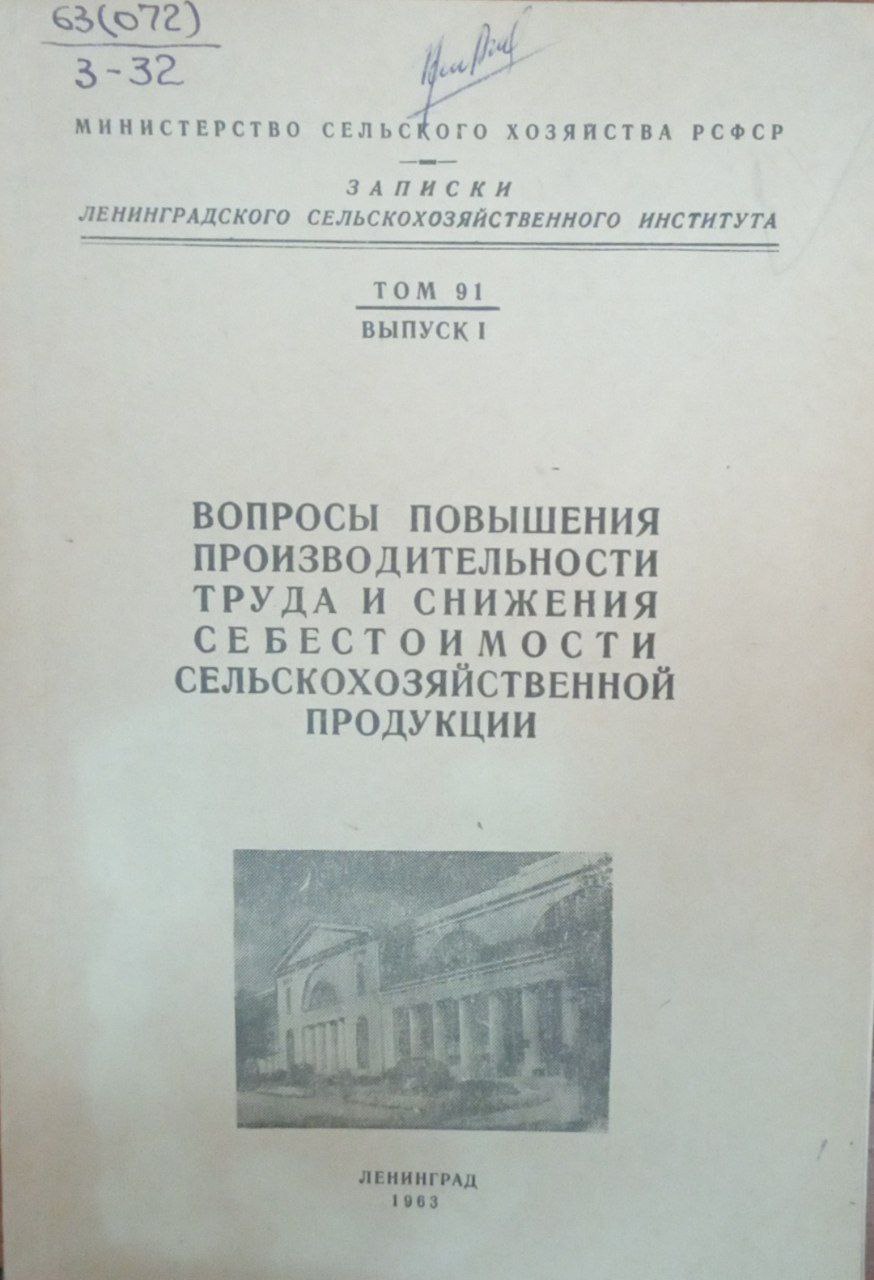 Вопросы повышения производительности труда и снижеия себестоимости сельскохозяйственной продукции