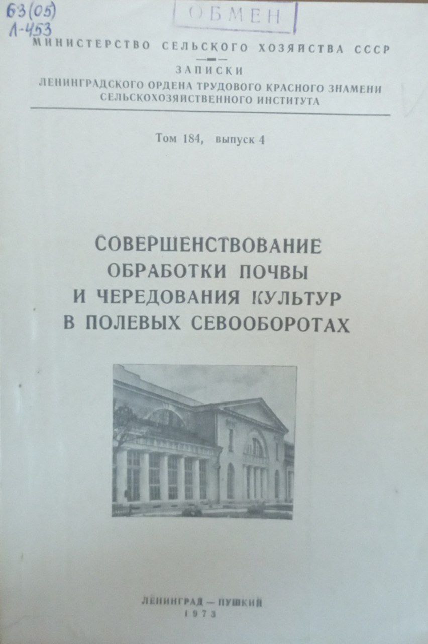 Совершенствование обработки почвы и чередования культур в полевых севооборотах. Т. 184. Вып. 4
